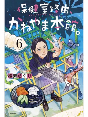 cover image of 保健室経由、かねやま本館。６